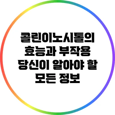콜린이노시톨의 효능과 부작용: 당신이 알아야 할 모든 정보