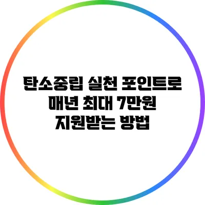 탄소중립 실천 포인트로 매년 최대 7만원 지원받는 방법