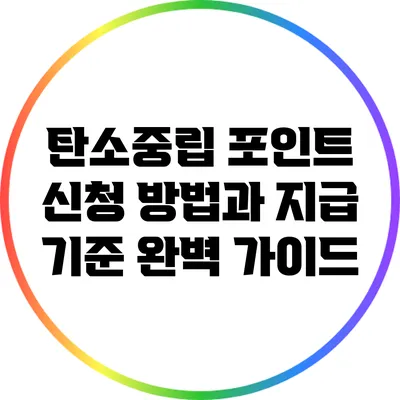 탄소중립 포인트 신청 방법과 지급 기준 완벽 가이드