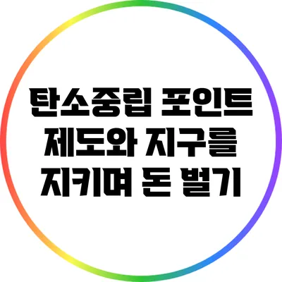 탄소중립 포인트 제도와 지구를 지키며 돈 벌기