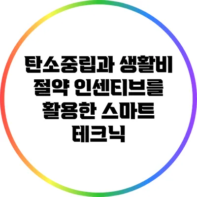 탄소중립과 생활비 절약: 인센티브를 활용한 스마트 테크닉