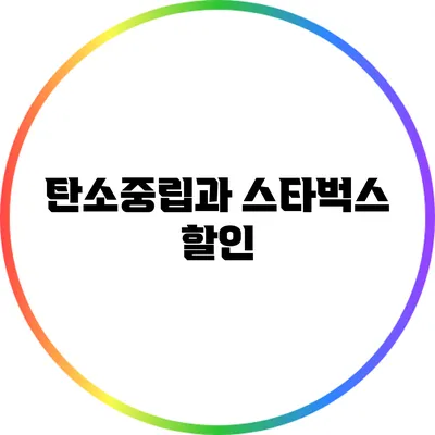 탄소중립과 스타벅스 할인