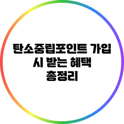 탄소중립포인트 가입 시 받는 혜택 총정리