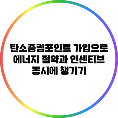 탄소중립포인트 가입으로 에너지 절약과 인센티브 동시에 챙기기