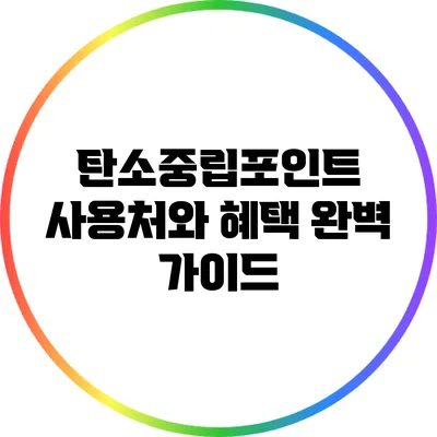 탄소중립포인트 사용처와 혜택 완벽 가이드