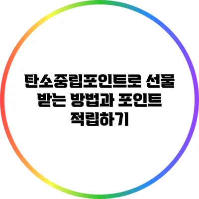 탄소중립포인트로 선물 받는 방법과 포인트 적립하기