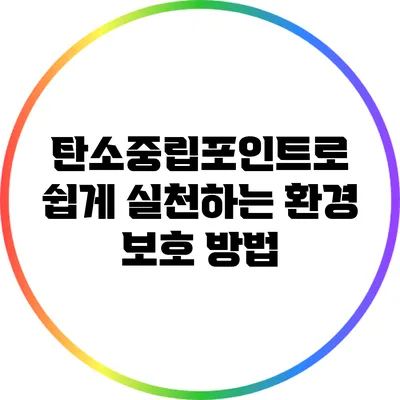 탄소중립포인트로 쉽게 실천하는 환경 보호 방법