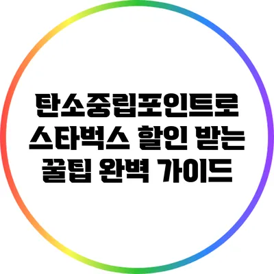 탄소중립포인트로 스타벅스 할인 받는 꿀팁 완벽 가이드