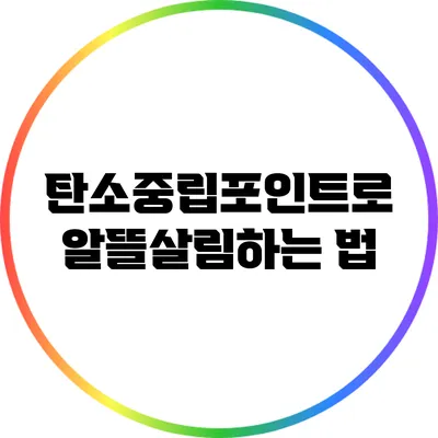 탄소중립포인트로 알뜰살림하는 법