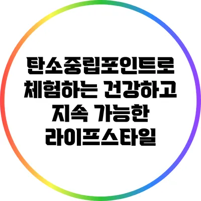 탄소중립포인트로 체험하는 건강하고 지속 가능한 라이프스타일