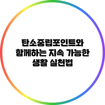 탄소중립포인트와 함께하는 지속 가능한 생활 실천법
