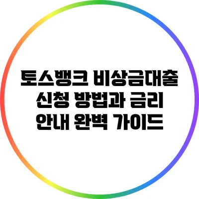 토스뱅크 비상금대출: 신청 방법과 금리 안내 완벽 가이드