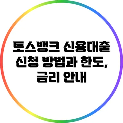 토스뱅크 신용대출: 신청 방법과 한도, 금리 안내