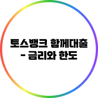 토스뱅크 함께대출 - 금리와 한도
