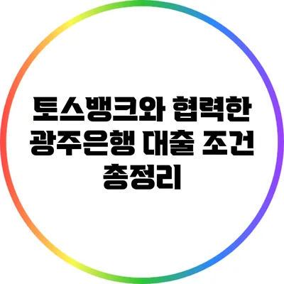 토스뱅크와 협력한 광주은행 대출 조건 총정리