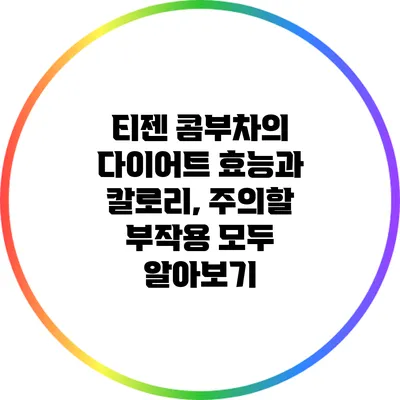 티젠 콤부차의 다이어트 효능과 칼로리, 주의할 부작용 모두 알아보기