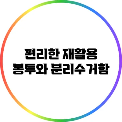 편리한 재활용 봉투와 분리수거함