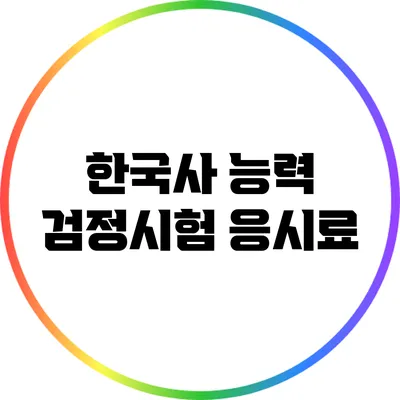 한국사 능력 검정시험: 응시료