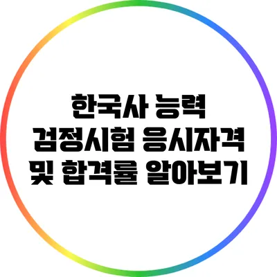 한국사 능력 검정시험 응시자격 및 합격률 알아보기