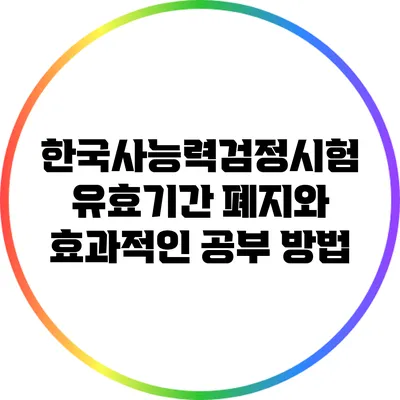 한국사능력검정시험 유효기간 폐지와 효과적인 공부 방법