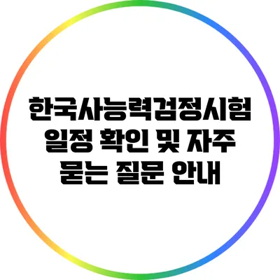 한국사능력검정시험 일정 확인 및 자주 묻는 질문 안내