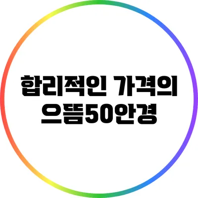 합리적인 가격의 으뜸50안경