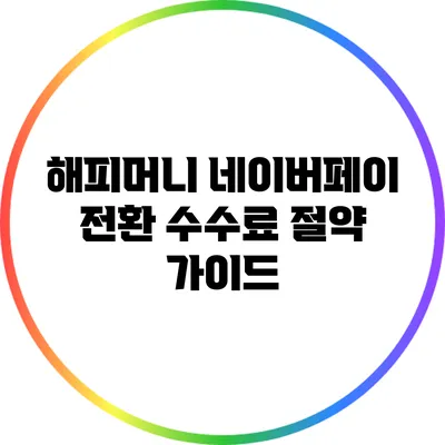 해피머니 네이버페이 전환 수수료 절약 가이드