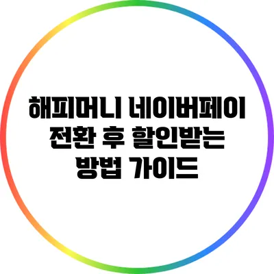 해피머니 네이버페이 전환 후 할인받는 방법 가이드