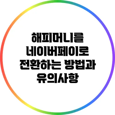 해피머니를 네이버페이로 전환하는 방법과 유의사항