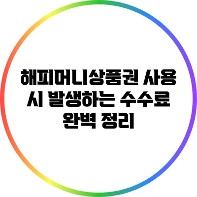해피머니상품권 사용 시 발생하는 수수료 완벽 정리