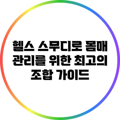 헬스 스무디로 몸매 관리를 위한 최고의 조합 가이드