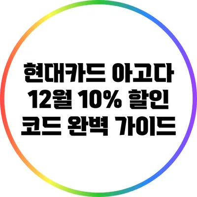현대카드 아고다 12월 10% 할인 코드 완벽 가이드