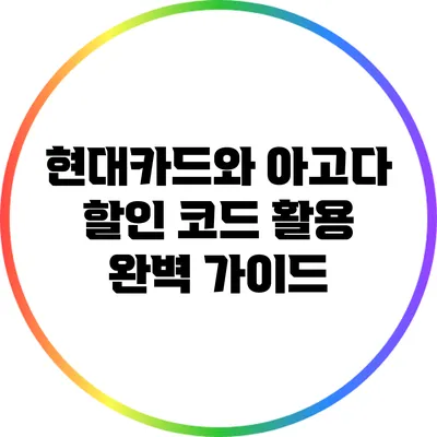 현대카드와 아고다 할인 코드 활용 완벽 가이드
