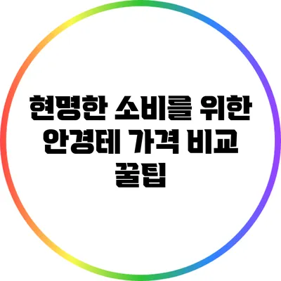 현명한 소비를 위한 안경테 가격 비교 꿀팁