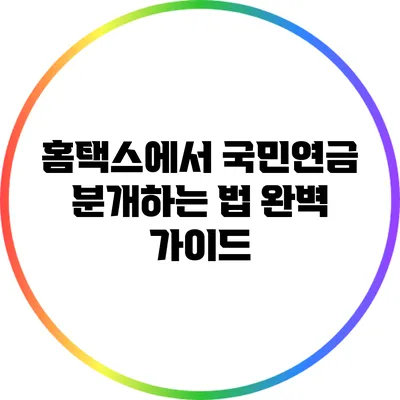 홈택스에서 국민연금 분개하는 법 완벽 가이드