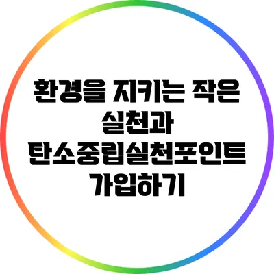 환경을 지키는 작은 실천과 탄소중립실천포인트 가입하기