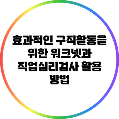 효과적인 구직활동을 위한 워크넷과 직업심리검사 활용 방법