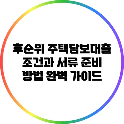 후순위 주택담보대출 조건과 서류 준비 방법 완벽 가이드