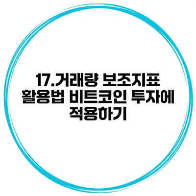 17.거래량 보조지표 활용법 비트코인 투자에 적용하기
