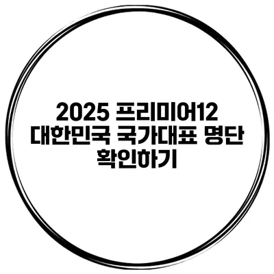 2025 프리미어12 대한민국 국가대표 명단 확인하기