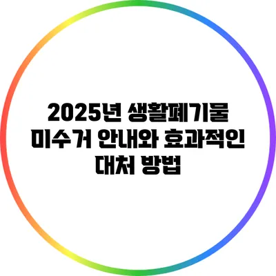 2025년 생활폐기물 미수거 안내와 효과적인 대처 방법