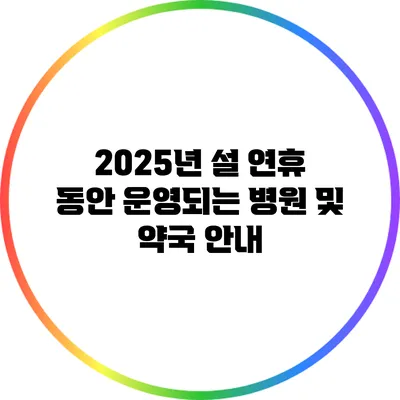 2025년 설 연휴 동안 운영되는 병원 및 약국 안내