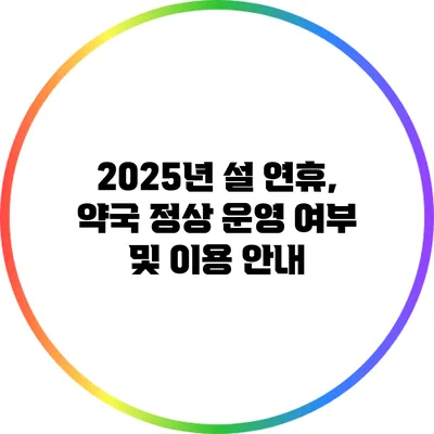 2025년 설 연휴, 약국 정상 운영 여부 및 이용 안내