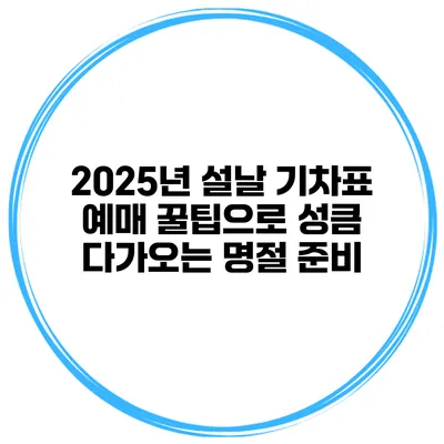 2025년 설날 기차표 예매 꿀팁으로 성큼 다가오는 명절 준비