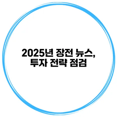 2025년 장전 뉴스, 투자 전략 점검