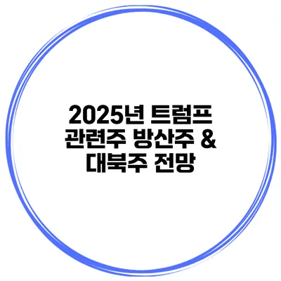2025년 트럼프 관련주 방산주 & 대북주 전망