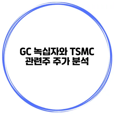 GC 녹십자와 TSMC 관련주 주가 분석