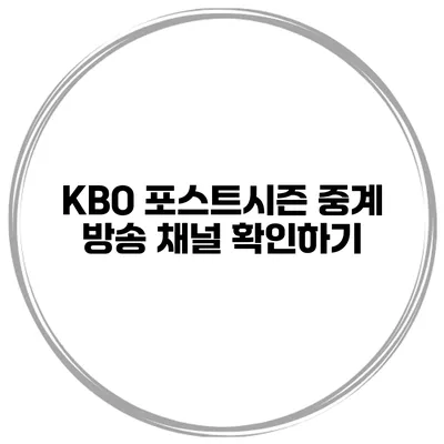 KBO 포스트시즌 중계 방송 채널 확인하기