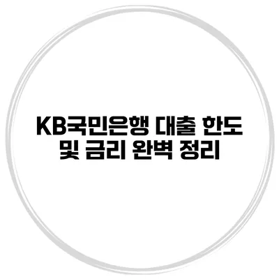 KB국민은행 대출 한도 및 금리 완벽 정리