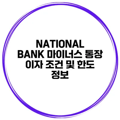 NATIONAL BANK 마이너스 통장 이자 조건 및 한도 정보